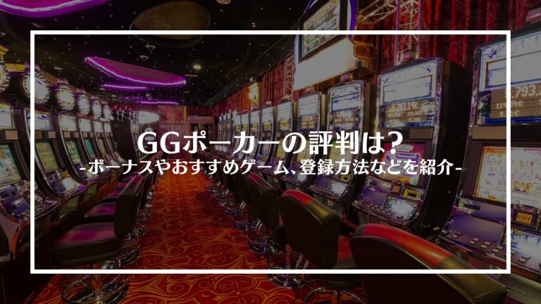 ggポーカーアイキャッチ