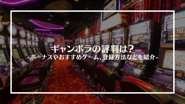 ギャンボラアイキャッチ