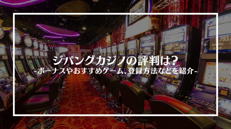 ジパングカジノアイキャッチ