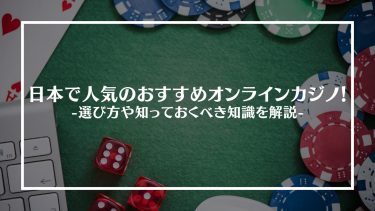 オンラインカジノアイキャッチ