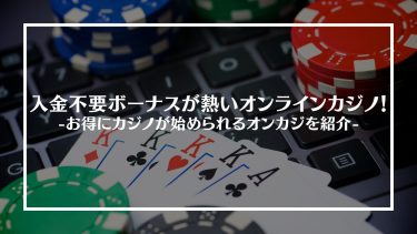 オンカジボーナスアイキャッチ