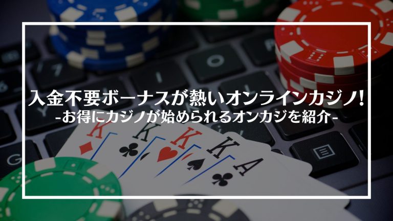 オンカジボーナスアイキャッチ