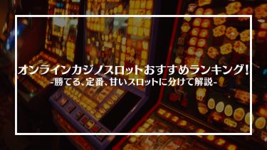 オンラインカジノスロットアイキャッチ