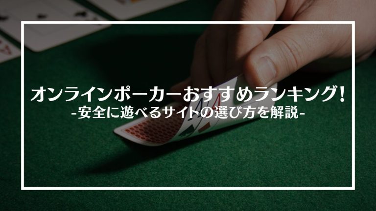 オンラインポーカーアイキャッチ