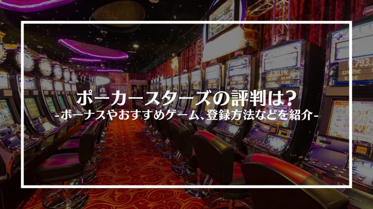 ポーカースターズアイキャッチ