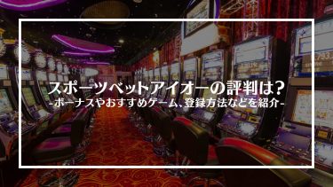 スポーツベットアイオーの評判は？ボーナスやおすすめゲーム、特徴や登録方法を紹介