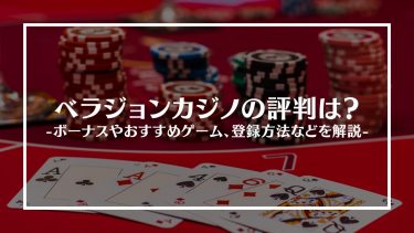 ベラジョンカジノ(Vera&John)の評判は？ボーナスやおすすめゲーム、特徴や登録方法を紹介