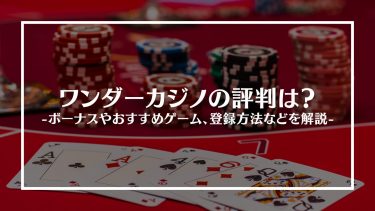 ワンダーカジノアイキャッチ