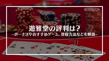 遊雅堂(ゆうがどう)の評判は？ボーナスやおすすめゲーム、特徴や登録方法を紹介