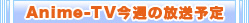 今週の放送予定